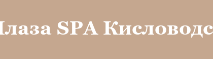 Плаза SPA Кисловодск